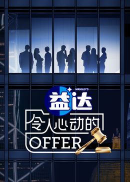 2018综艺《令人心动的offer 第六季》迅雷下载_中文完整版_百度云网盘720P|1080P资源