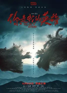 你是我的英雄(2024)手机电影