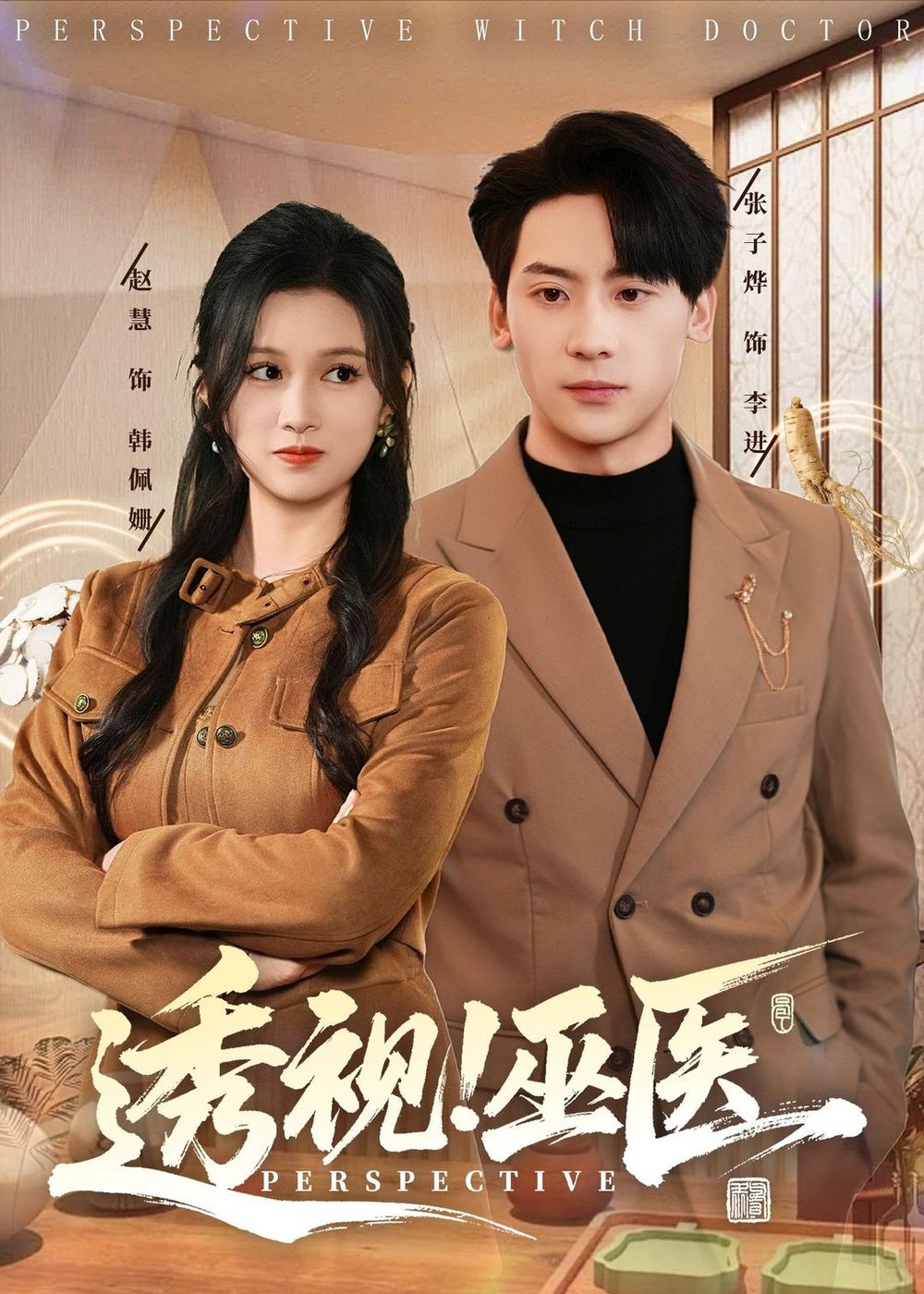 透视！巫医手机电影