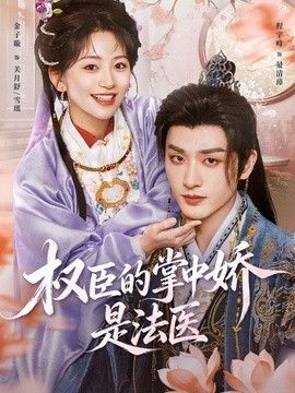 权臣的掌中娇是法医手机电影