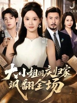 大小姐国庆归家飒翻全场}