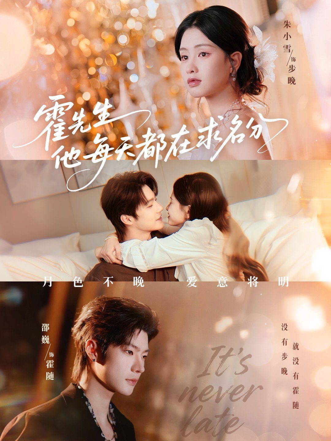 霍先生他每天都在求名分（月色）手机电影