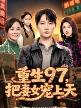 重生97，把妻女宠上天手机电影