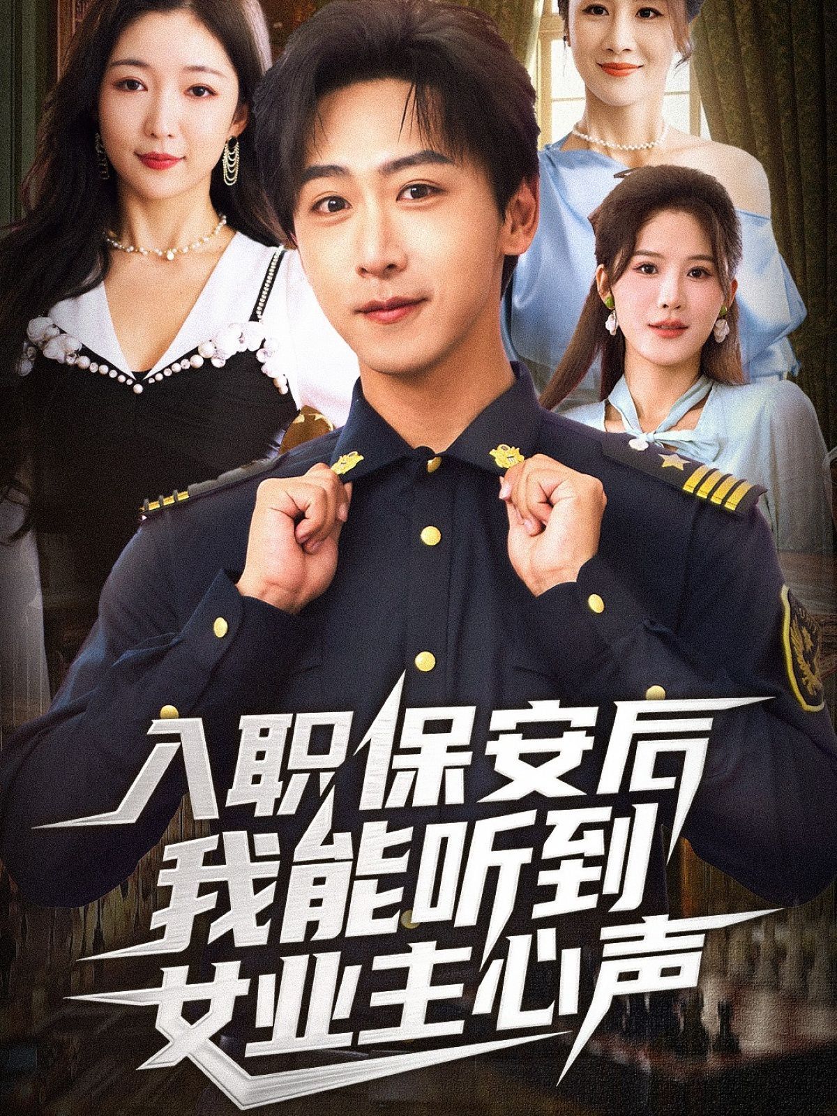 入职保安后我能听到女业主心声手机电影