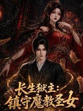 长生狱主：镇守魔教圣女}