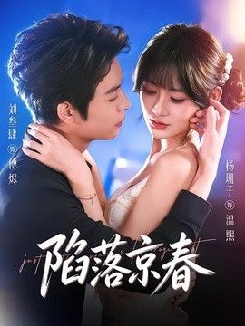 陷落京春手机电影