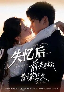 失忆后前夫对我蓄谋已久手机电影