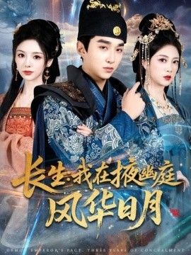 长生我在掖幽庭风华日月手机电影