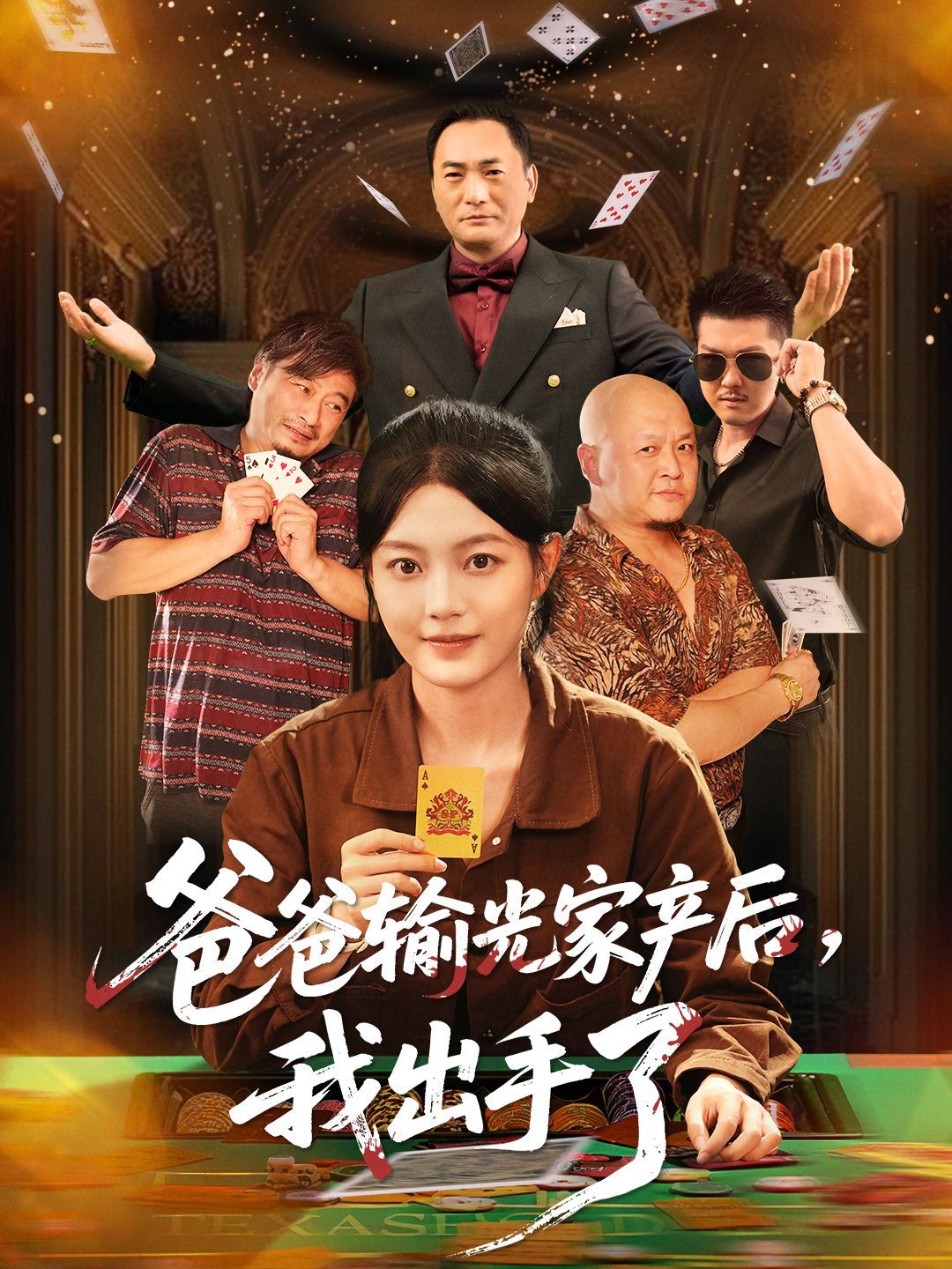 爸爸输光家产后我出手了手机电影