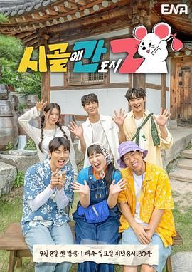 2018综艺《下乡的都市Z》迅雷下载_中文完整版_百度云网盘720P|1080P资源