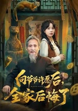 向爷爷许愿后，全家后悔了手机电影