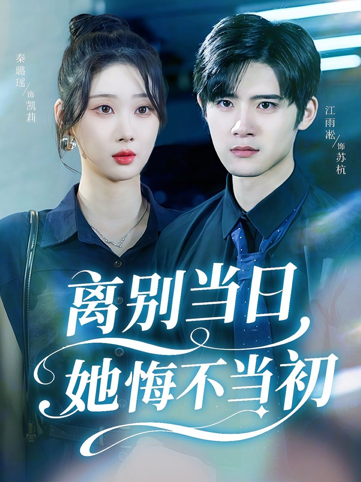 离别当日她悔不当初手机电影