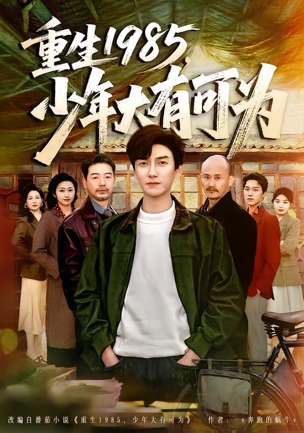 重生1985，少年大有可为手机电影