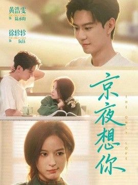 京夜想你（穿成破产太子爷的恶毒前女友）手机电影