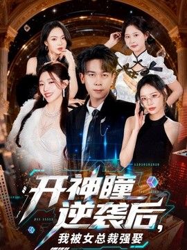 开神瞳逆袭后，我被女总裁强娶手机电影