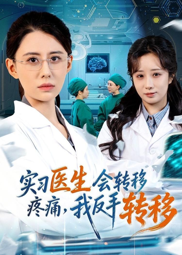 实习医生会转移疼痛，我反手转移手机电影