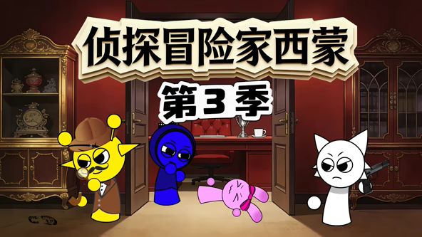 侦探冒险家西蒙第三季手机电影