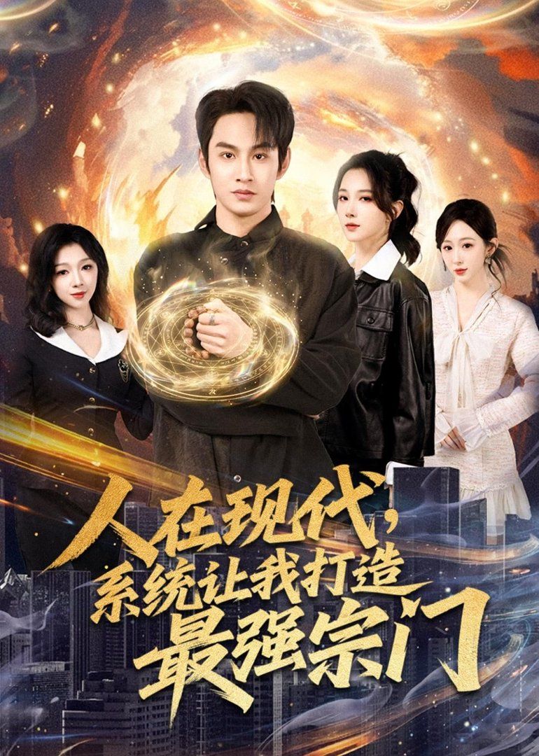 人在现代，系统让我打造最强宗门手机电影