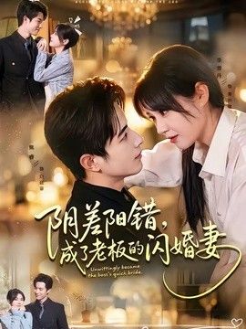 阴差阳错，成了老板的闪婚妻手机电影