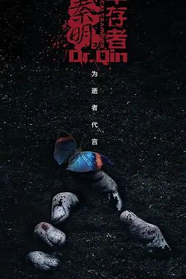 法医秦明之幸存者手机电影