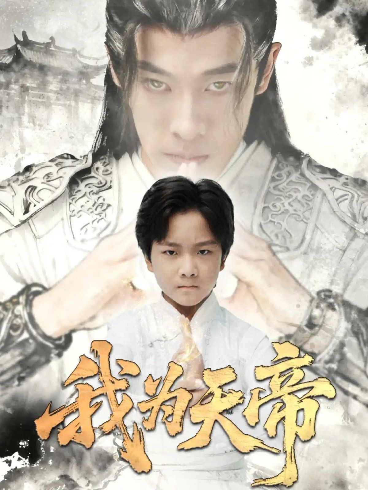 我为天帝手机电影