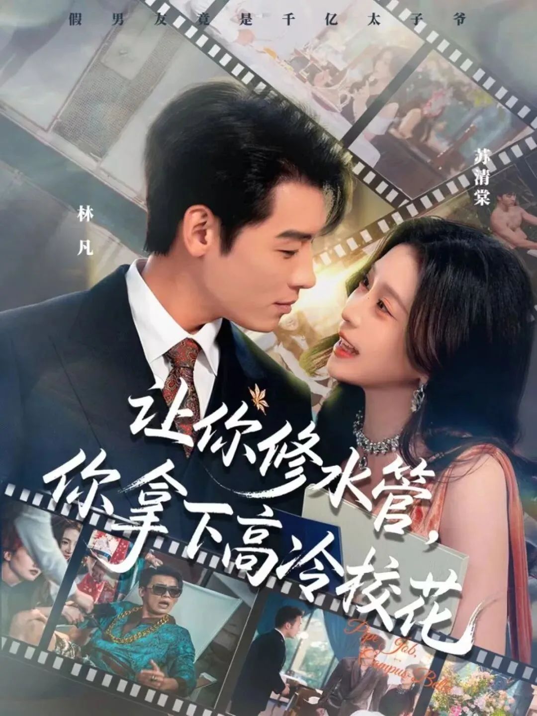 让你修水管，你拿下高冷校花手机电影