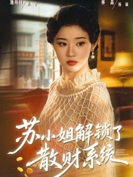 苏小姐解锁了散财系统