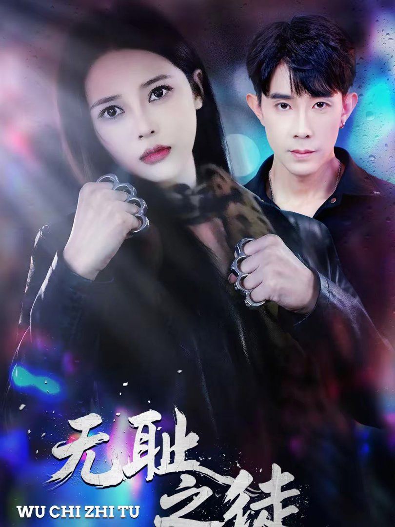 无耻之徒手机电影