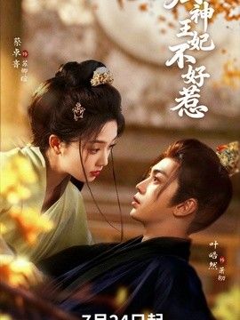 厨神王妃不好惹手机电影