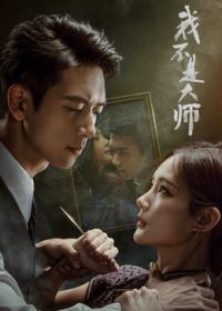 我不是大师手机电影