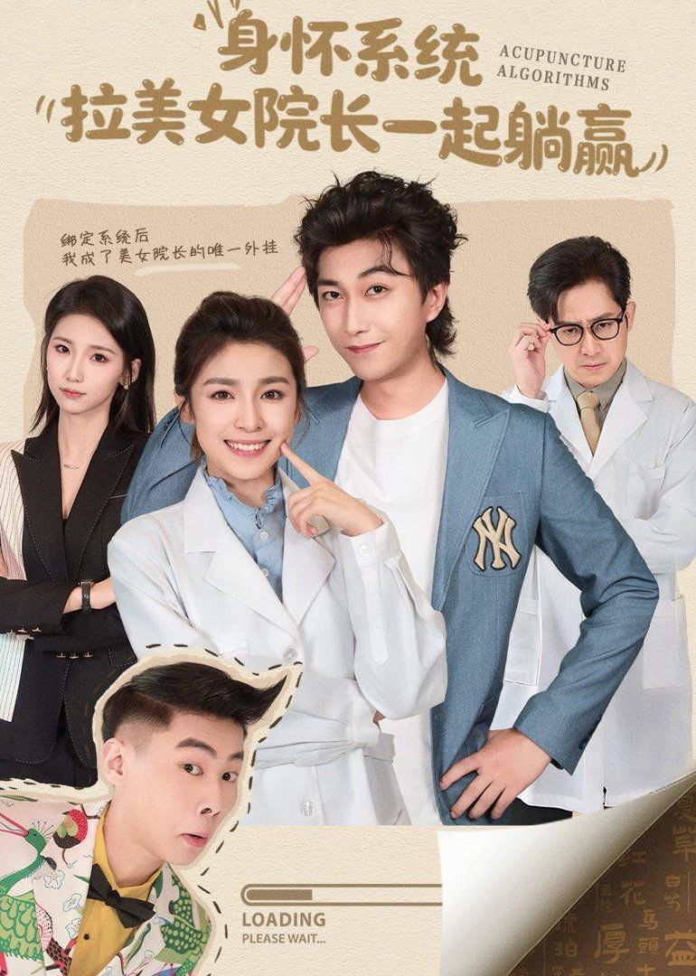 身怀系统，拉美女院长一起躺赢手机电影