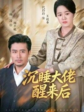 沉睡大佬醒来后}