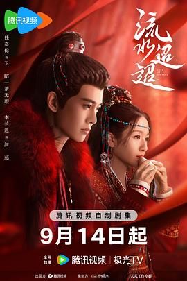 2018国剧《流水迢迢》迅雷下载_中文完整版_百度云网盘720P|1080P资源