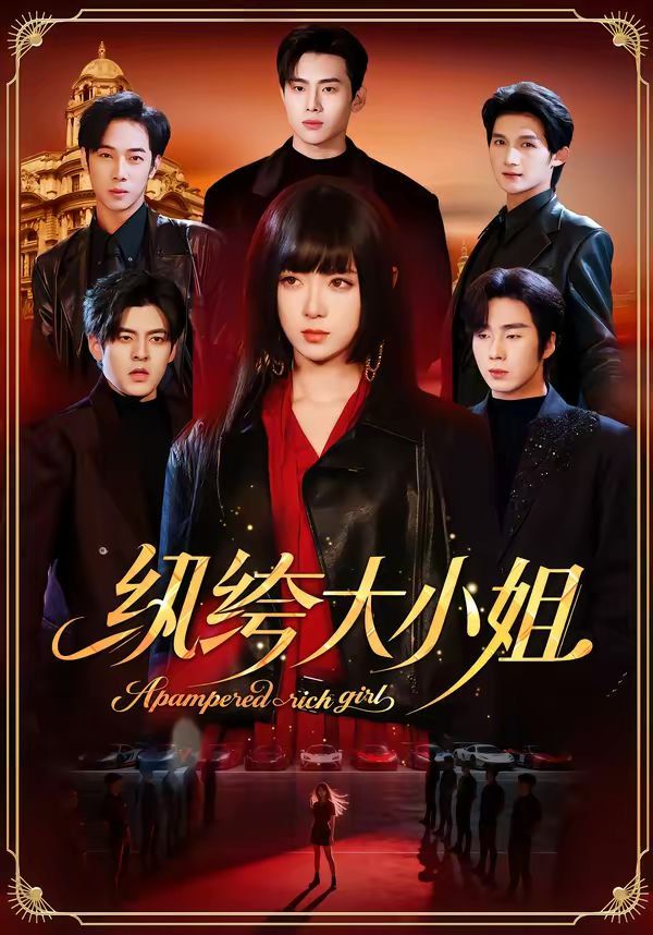 纨绔大小姐手机电影