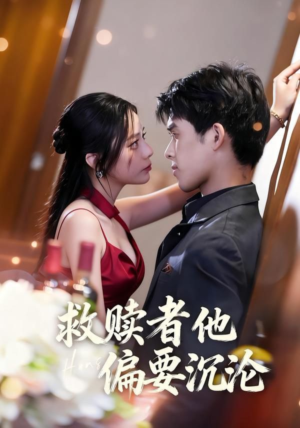 救赎者他偏要沉沦手机电影