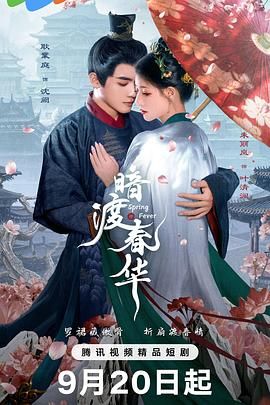 暗渡春华手机电影