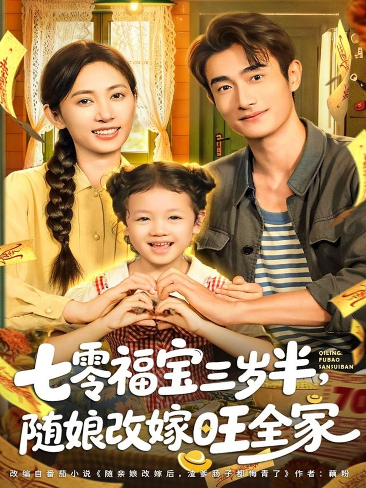 七零福宝三岁半，随娘改嫁旺全家手机电影