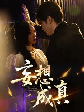 妄想成真手机电影