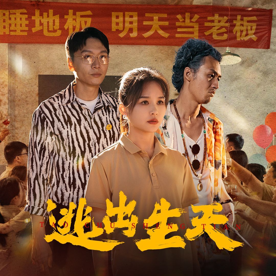 2018国产剧《逃出生天》迅雷下载_中文完整版_百度云网盘720P|1080P资源