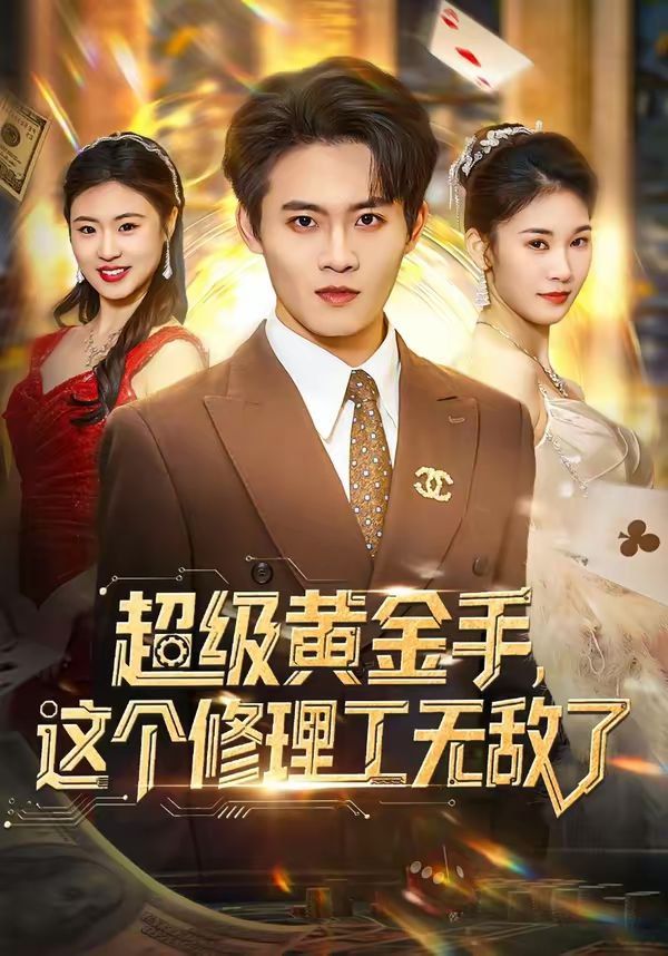 超级黄金手，这个修理工无敌了手机电影