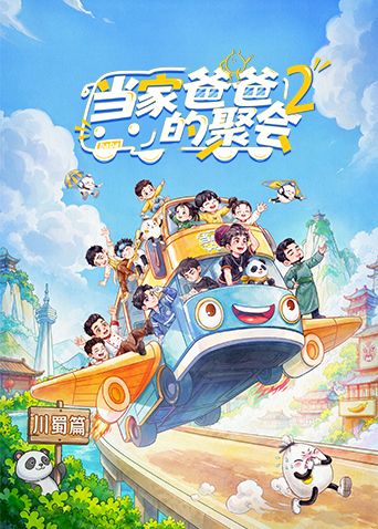 当家爸爸的聚会第二季手机电影