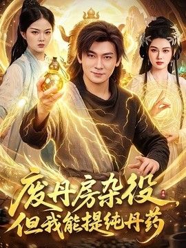 废丹房杂役，但我能提纯丹药手机电影