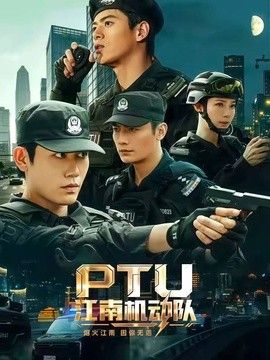 PTU江南机动队手机电影