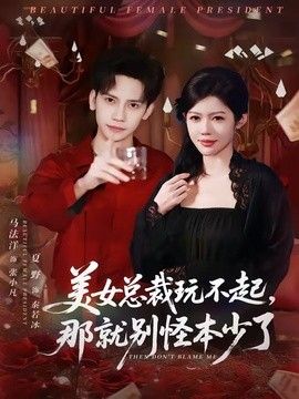 美女总裁玩不起，那就别怪本少了手机电影