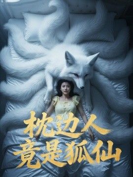 枕边人竟是狐仙}