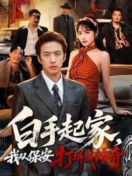 白手起家，我从保安打拼成传奇}