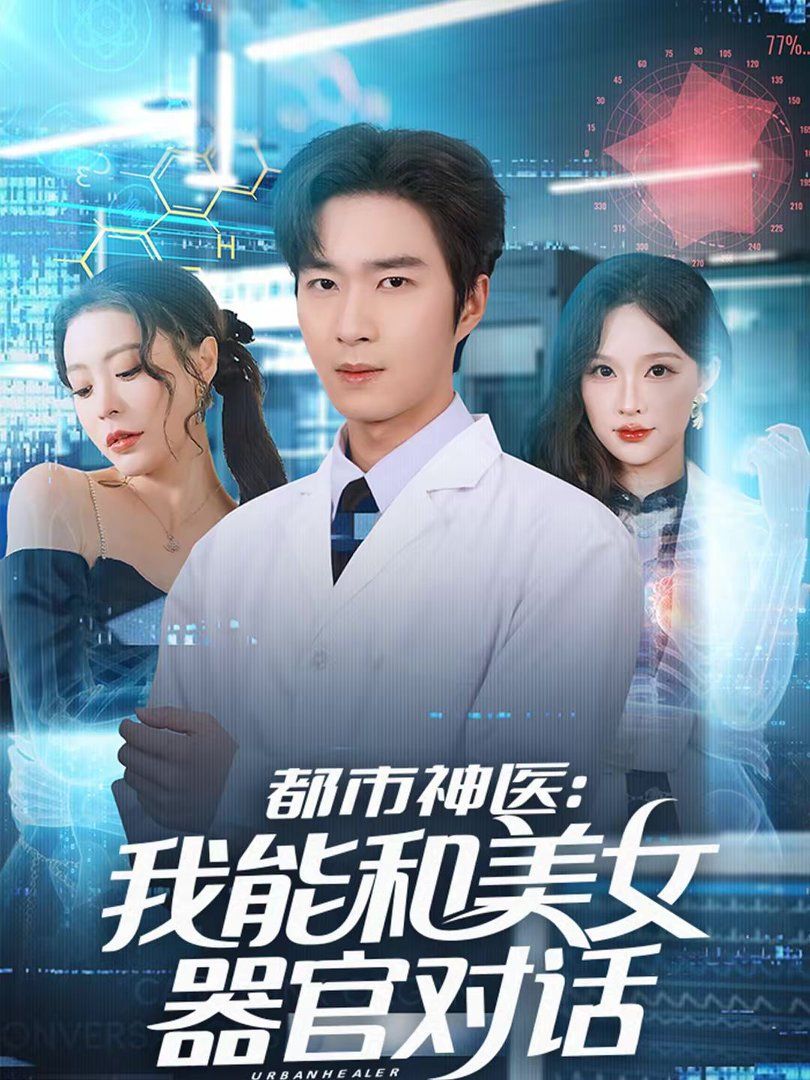 都市神医：我能和美女器官对话手机电影