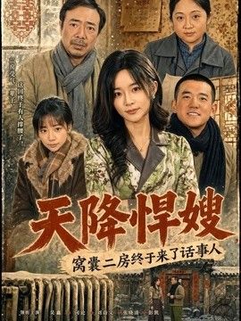 天降悍嫂，窝囊二房终于来了话事人手机电影
