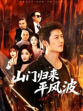 山门归来平风波手机电影