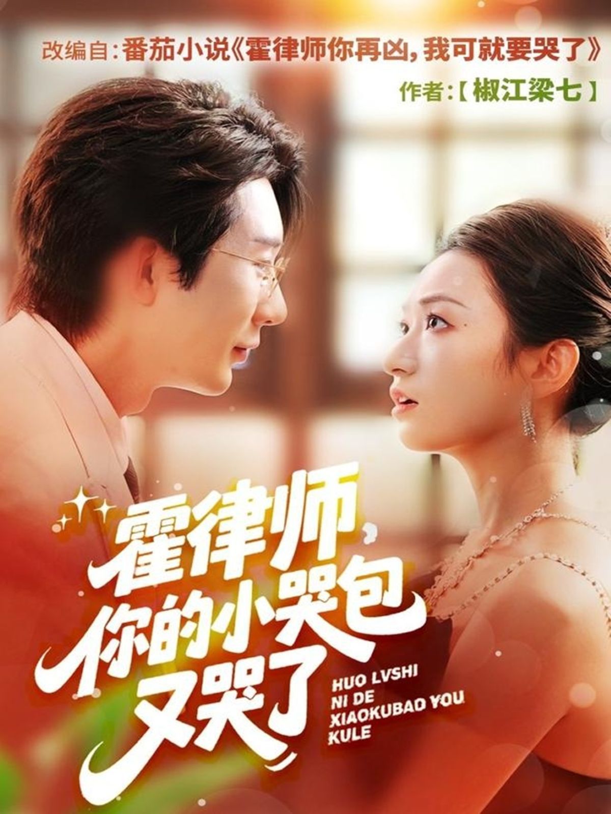 霍律师你的小哭包又哭了手机电影